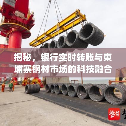 揭秘,银行实时转账与柬埔寨钢材市场的科技融合之美