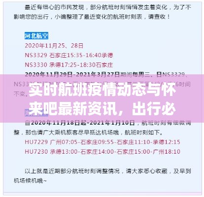 实时航班疫情动态与怀来吧最新资讯，出行必备知识一览无余！