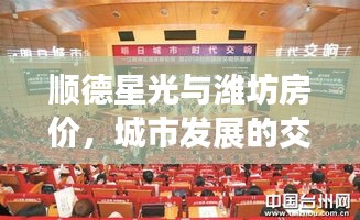 顺德星光与潍坊房价,城市发展的交响乐章