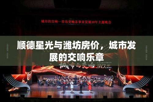 顺德星光与潍坊房价，城市发展的交响乐章