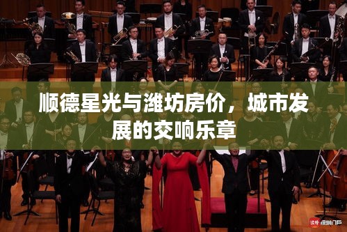 顺德星光与潍坊房价,城市发展的交响乐章
