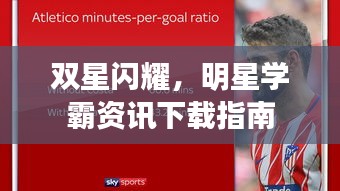 双星闪耀,明星学霸资讯下载指南