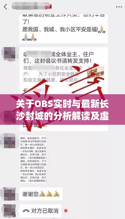 关于OBS实时与最新长沙封城的分析解读及虚假宣传揭露