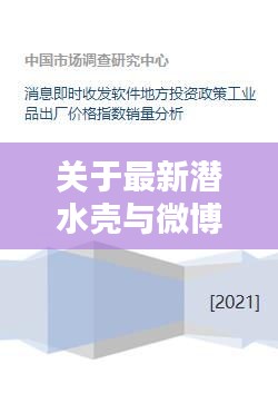 关于最新潜水壳与微博发视频不上实时热搜的探讨