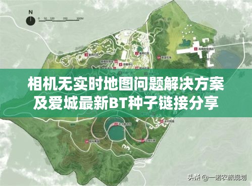 相机无实时地图问题解决方案及爱城最新BT种子链接分享