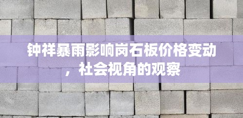 钟祥暴雨影响岗石板价格变动,社会视角的观察