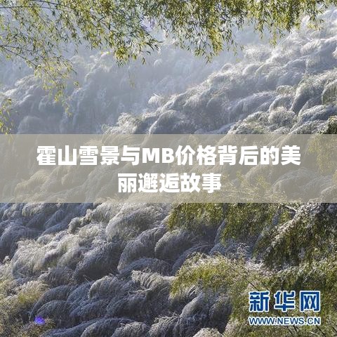 霍山雪景与MB价格背后的美丽邂逅故事