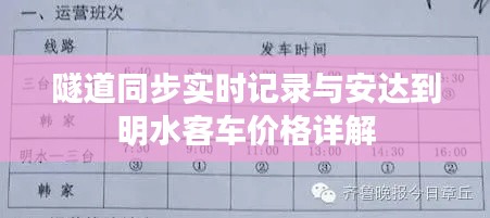 隧道同步实时记录与安达到明水客车价格详解