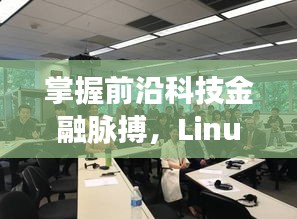 掌握前沿科技金融脉搏,Linux实时系统与淮安金融中心的最新动态揭秘
