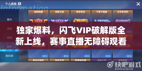 独家爆料,闪飞VIP破解版全新上线,赛事直播无障碍观看