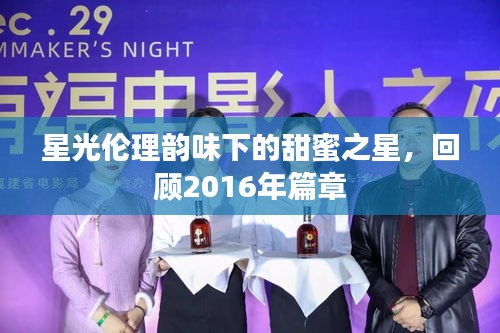 星光伦理韵味下的甜蜜之星,回顾2016年篇章