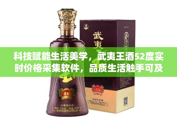 科技赋能生活美学,武夷王酒52度实时价格采集软件,品质生活触手可及