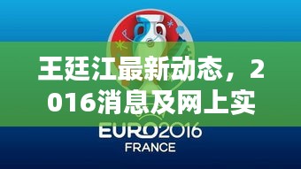 王廷江最新动态，2016消息及网上实时比分直播
