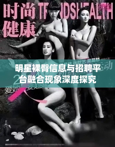 明星裸臀信息与招聘平台融合现象深度探究