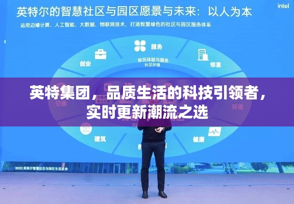 英特集团，品质生活的科技引领者，实时更新潮流之选