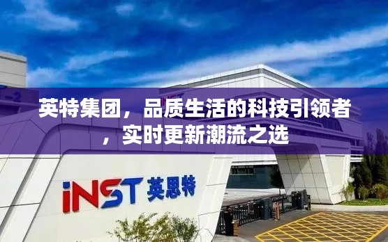 英特集团,品质生活的科技引领者,实时更新潮流之选
