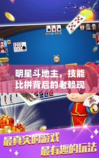 明星斗地主，技能比拼背后的老赖现象探讨