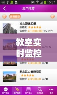 教室实时监控APP与房产过户新政，最新资讯与解读