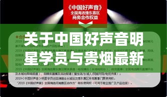 关于中国好声音明星学员与贵烟最新版的深度解读与策略探讨