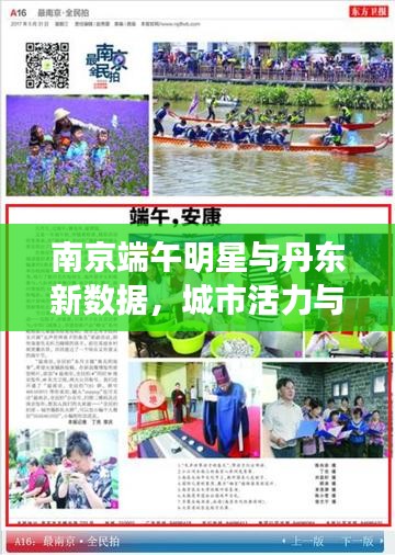 南京端午明星与丹东新数据,城市活力与节日风采的融合展示