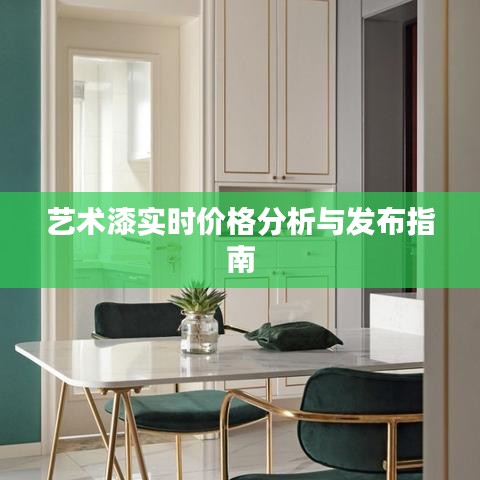 艺术漆实时价格分析与发布指南