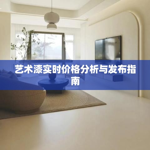艺术漆实时价格分析与发布指南