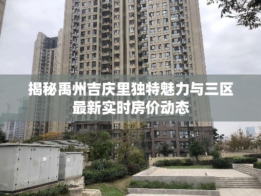 揭秘禹州吉庆里独特魅力与三区最新实时房价动态