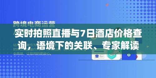 实时拍照直播与7日酒店价格查询,语境下的关联、专家解读与风险防范