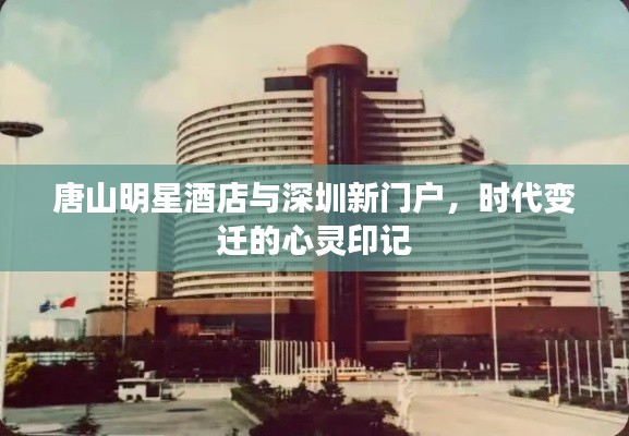唐山明星酒店与深圳新门户，时代变迁的心灵印记