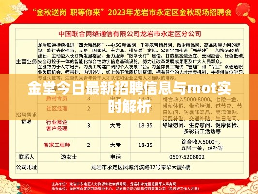 金堂今日最新招聘信息与mot实时解析