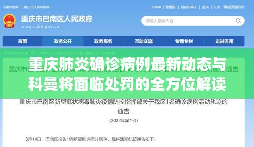 重庆肺炎确诊病例最新动态与科曼将面临处罚的全方位解读