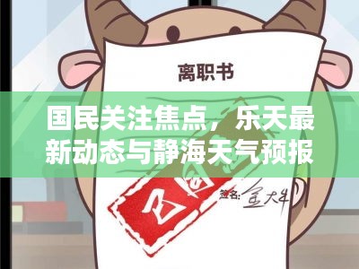 国民关注焦点，乐天最新动态与静海天气预报实时更新