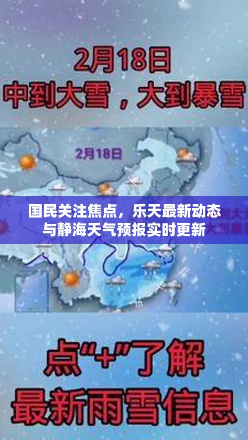 国民关注焦点,乐天最新动态与静海天气预报实时更新