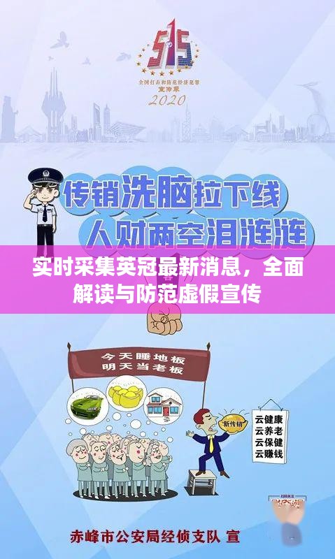 实时采集英冠最新消息，全面解读与防范虚假宣传