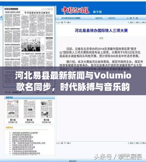 河北易县最新新闻与Volumio歌名同步，时代脉搏与音乐韵律的融合