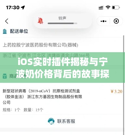 iOS实时插件揭秘与宁波奶价格背后的故事探讨