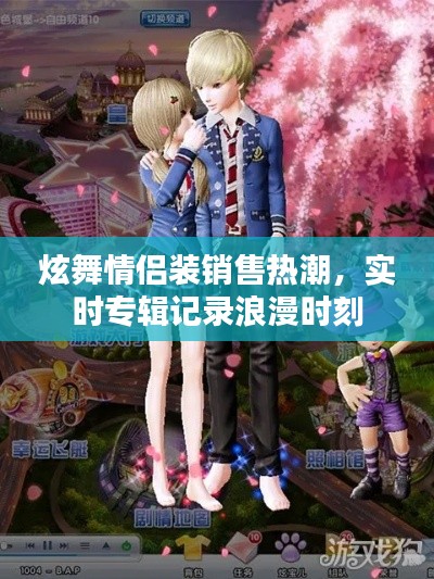 炫舞情侣装销售热潮，实时专辑记录浪漫时刻