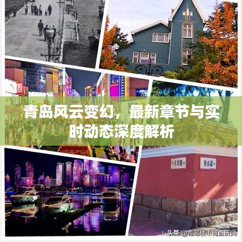 青岛风云变幻,最新章节与实时动态深度解析