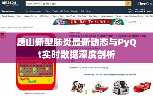 唐山新型肺炎最新动态与PyQt实时数据深度剖析
