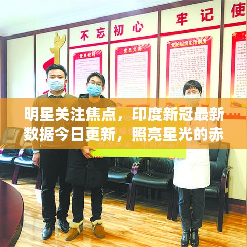 明星关注焦点,印度新冠最新数据今日更新,照亮星光的赤子之心