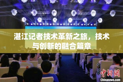 湛江记者技术革新之旅,技术与创新的融合篇章