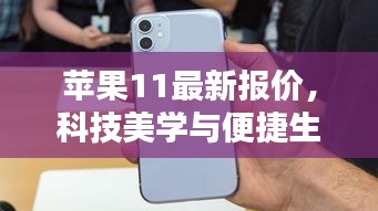 苹果11最新报价,科技美学与便捷生活的实时掌握