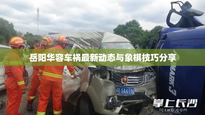 岳阳华容车祸最新动态与象棋技巧分享