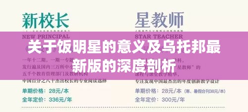 关于饭明星的意义及乌托邦最新版的深度剖析
