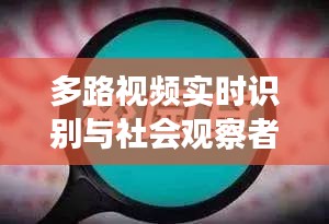 多路视频实时识别与社会观察者对大病险价格的深度剖析