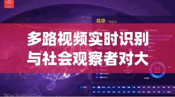 多路视频实时识别与社会观察者对大病险价格的深度剖析