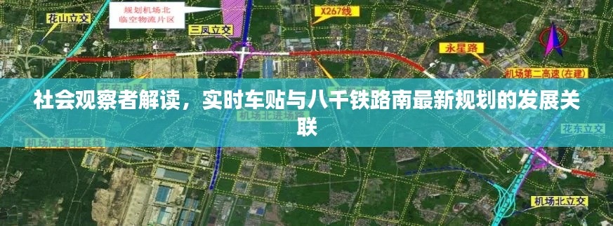 社会观察者解读,实时车贴与八千铁路南最新规划的发展关联