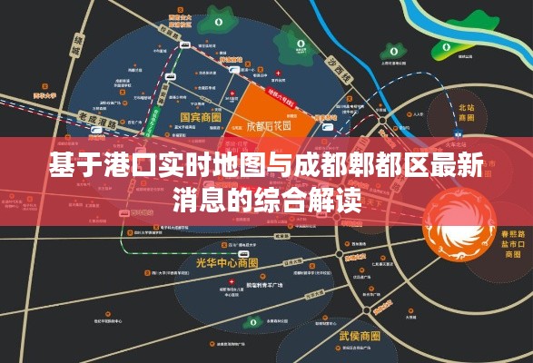 基于港口实时地图与成都郫都区最新消息的综合解读