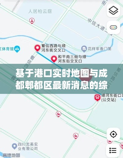 基于港口实时地图与成都郫都区最新消息的综合解读