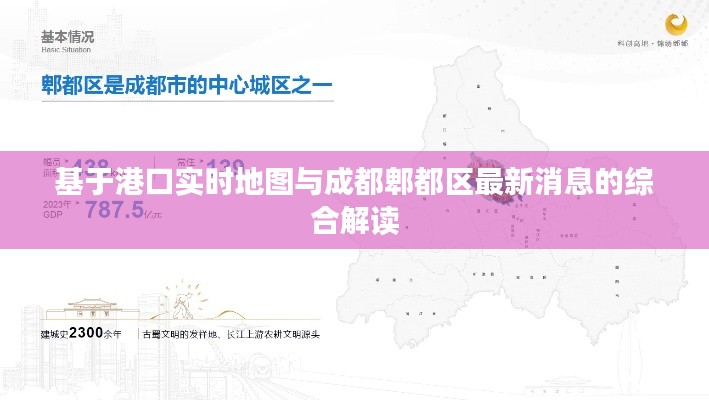 基于港口实时地图与成都郫都区最新消息的综合解读